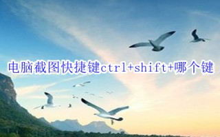 电脑截图快捷键ctrl+shift+哪个键 win10电脑截图的快捷键方法介绍