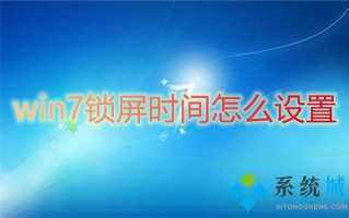 win7锁屏时间怎么设置 win7怎么设置电脑几分钟自动锁屏