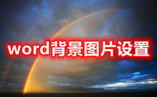 word背景图片设置 在word中怎样设置图片作为背景