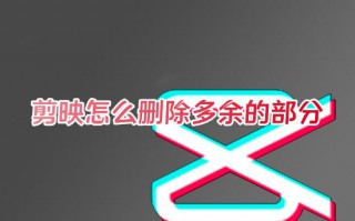 剪映怎么删除多余的部分 剪映怎么把视频中间一段剪掉