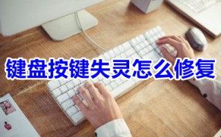 键盘按键失灵怎么修复 电脑键盘有一个键失灵怎么办