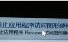 Win10打不开premiere提示&ldquo;已阻止应用程序访问图形硬件&rdquo;如何解决