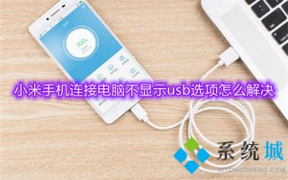 小米手机连接电脑不显示usb选项怎么解决 小米usb调试模式怎么打开