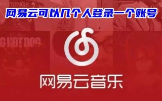网易云可以几个人登录一个账号 网易云音乐怎么切换账号