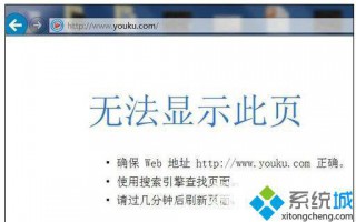电脑ie浏览器无法打开优酷首页的解决方法