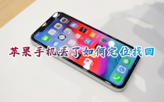 苹果手机丢了如何定位找回 苹果手机掉了怎么查找手机位置