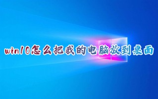 win10怎么把我的电脑放到桌面 win10此电脑图标怎么弄出来