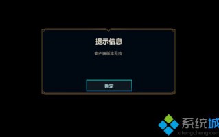 电脑登录英雄联盟提示客户端版本无效的解决方法