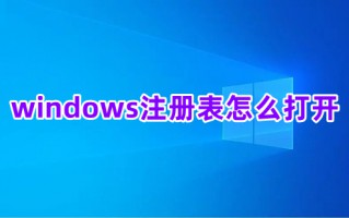 windows注册表怎么打开 电脑如何打开注册表