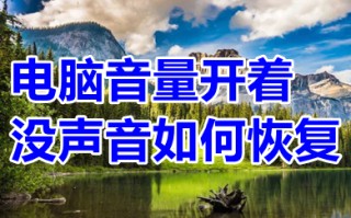 电脑音量开着没声音如何恢复 台式电脑没有声音怎么调出来