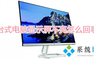 台式电脑显示屏不亮怎么回事 电脑显示器不亮主机正常怎么办