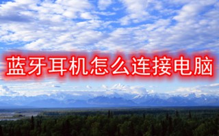 蓝牙耳机怎么连接电脑 蓝牙耳机连接电脑的教程