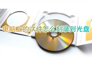 电脑上的文件怎么刻录到光盘 电脑文件如何刻录光盘