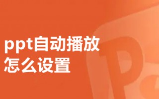 ppt自动播放怎么设置 ppt自动播放的设置方法