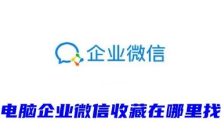 电脑企业微信收藏在哪里找 企业微信收藏怎么删除