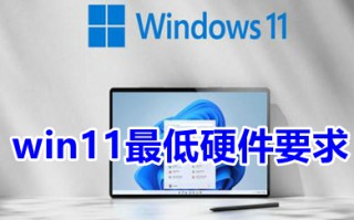 win11最低硬件要求 安装win11系统需要什么条件