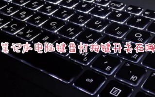 笔记本电脑键盘灯按键开关在哪 键盘怎么调节灯光模式