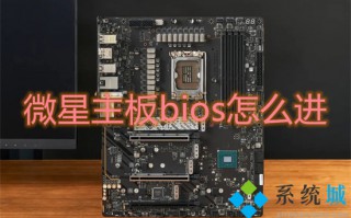 微星主板bios怎么进 微星进入bios按哪个键
