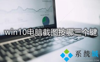 win10电脑截图按哪三个键_四种win10快捷键截图方法介绍