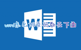 word怎么加页码数在下面 word文档如何插入页码