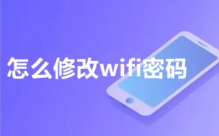 怎么修改wifi密码 修改wifi密码的详细步骤