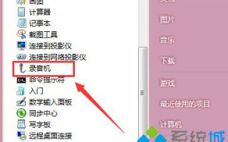 电脑录音机功能消失不见怎么找回