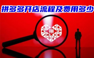 拼多多开店流程及费用多少 申请拼多多开店交保证金的流程