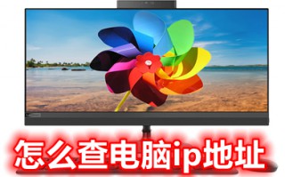 怎么查电脑ip地址 如何查自己电脑的ip地址