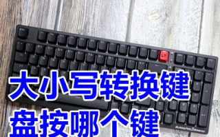 大小写转换键盘按哪个键 键盘打字大小写转换按哪个键