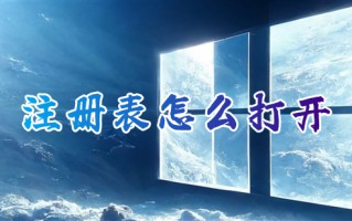 注册表怎么打开 windows如何打开注册表编辑器