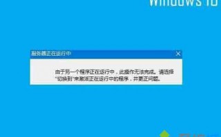 Win10系统开机总提示&ldquo;服务器正在运行中&rdquo;的两种解决方法