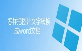 怎么把图片文字转换成word文档 图片转换成word的方法