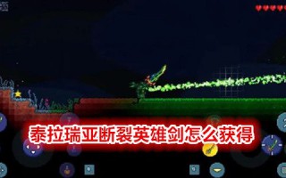 泰拉瑞亚断裂英雄剑怎么获得手机版 泰拉瑞亚断裂英雄剑有什么用