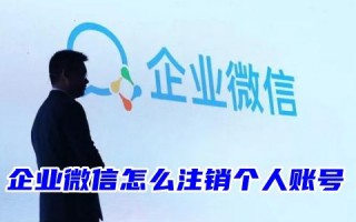 企业微信怎么注销个人账号 企业微信怎么解散创建的企业