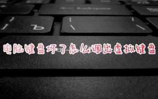 电脑键盘坏了怎么调出虚拟键盘 电脑虚拟键盘怎么打开