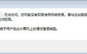 win7局域网无法访问提示没有权限怎么回事