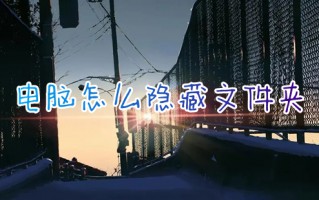 电脑怎么隐藏文件夹 电脑隐藏文件夹的方法