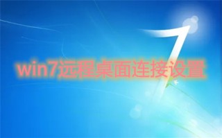 win7远程桌面连接设置 win7远程桌面怎么开