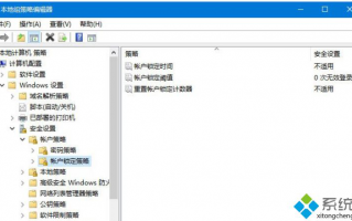 win10系统设置登录密码输入错误一次就锁定账号的方法