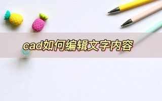 在cad里面怎么输入文字（分享好用的cad文字编辑方法）