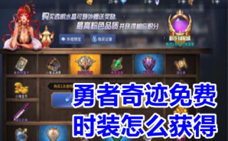 勇者奇迹免费时装怎么获得 勇者奇迹天空套获取方法