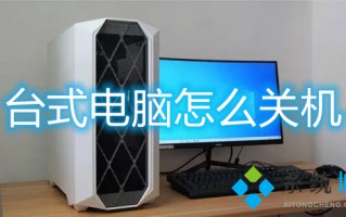 台式电脑怎么关机 台式电脑如何关机