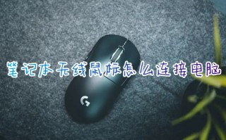 笔记本无线鼠标怎么连接电脑 罗技蓝牙鼠标怎么连接电脑