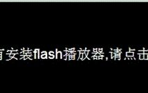 Win8系统用IE10浏览器在线观看视频"没有安装Flash播放器"怎么办