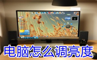 电脑怎么调亮度 台式电脑显示屏亮度调节在哪里