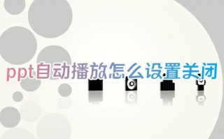ppt自动播放怎么设置关闭快捷键 如何取消ppt自动播放效果功能
