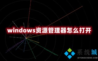 windows资源管理器怎么打开 电脑文件资源管理器的打开方式