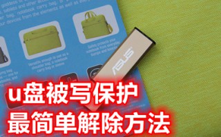 u盘被写保护最简单解除方法 u盘被写保护怎么解除