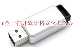 u盘一打开就让格式化怎么办 u盘打开提示格式化的解决方法