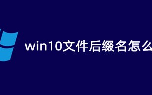 win10文件后缀名怎么显示 电脑系统显示文件后缀名的设置方法